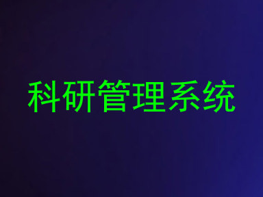 科研管理系统