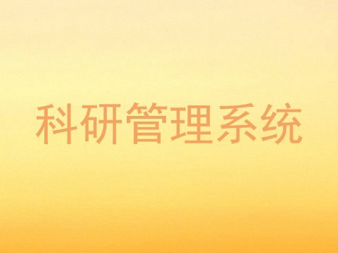 科研管理系统