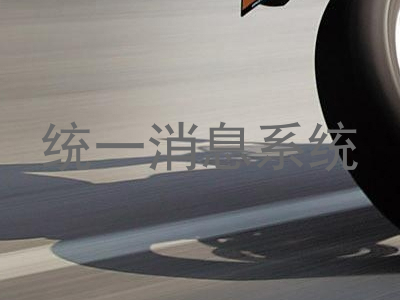 统一消息系统