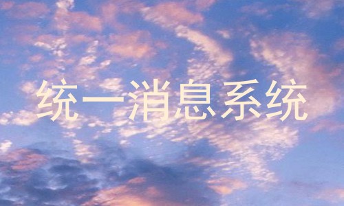 统一消息系统