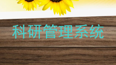 科研管理系统