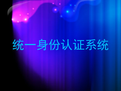 统一身份认证系统