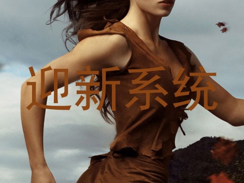 迎新系统