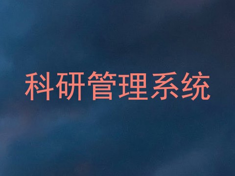 科研管理系统
