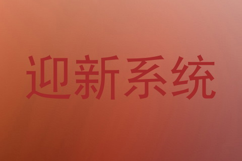 迎新系统