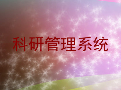 科研管理系统