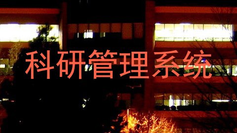 科研管理系统