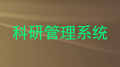 科研管理系统