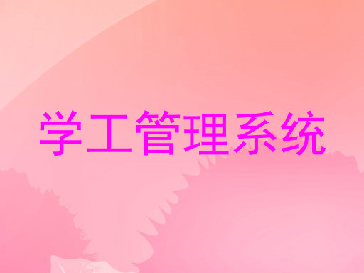 学工管理系统