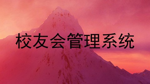 校友会管理系统
