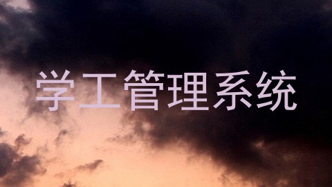 学工管理系统