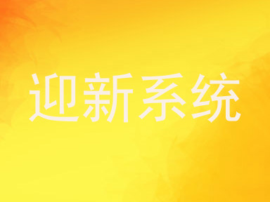 迎新系统