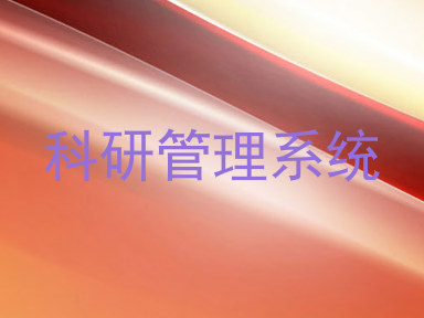 科研管理系统