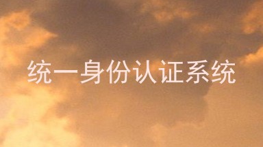 统一身份认证系统