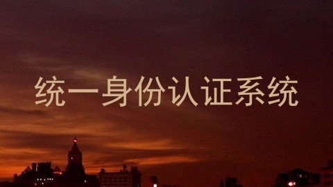 统一身份认证系统