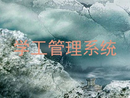 学工管理系统