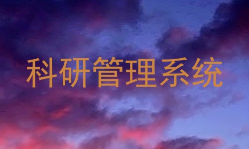 科研管理系统
