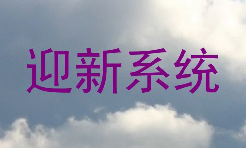 迎新系统