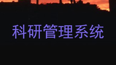 科研管理系统