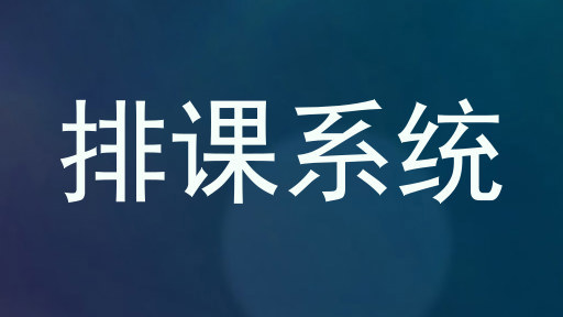 排课系统