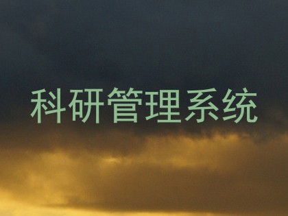 科研管理系统