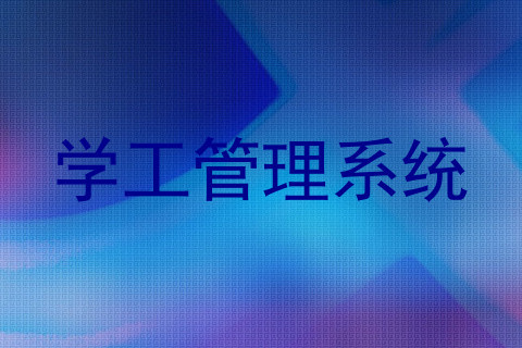 学工管理系统
