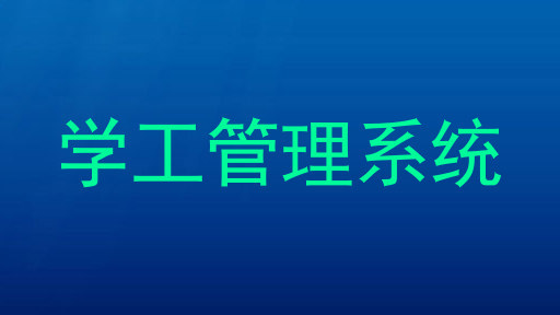 学工管理系统