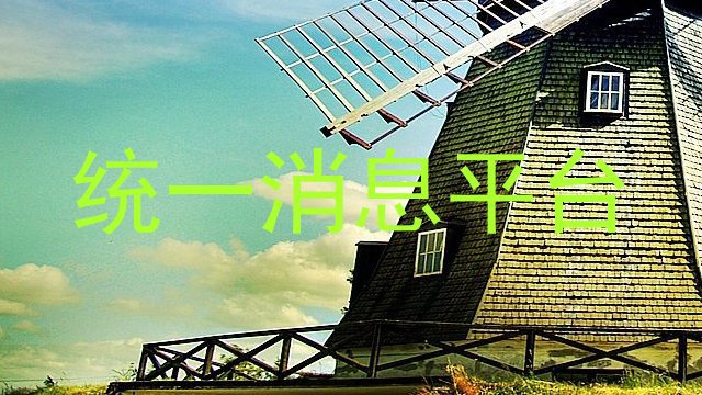 统一消息平台
