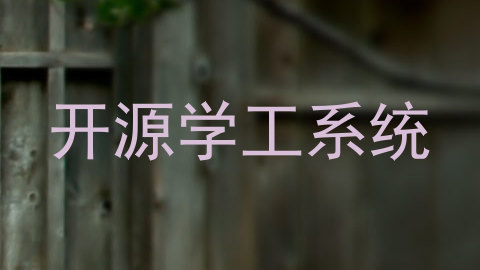 开源学工系统