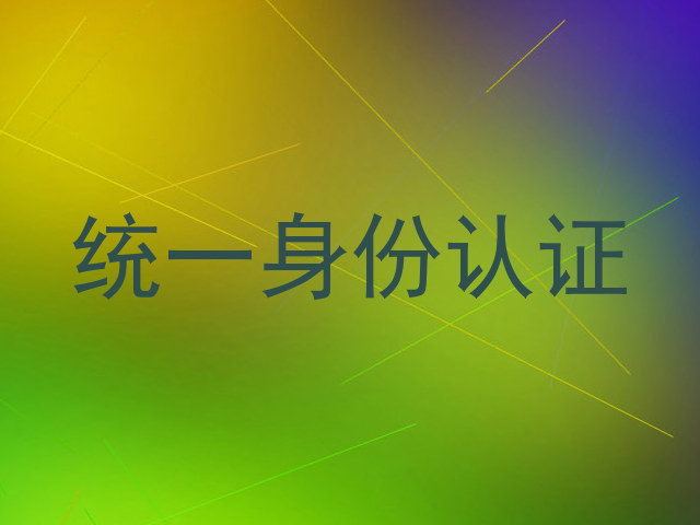 统一身份认证