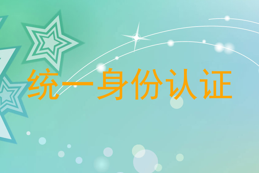 统一身份认证