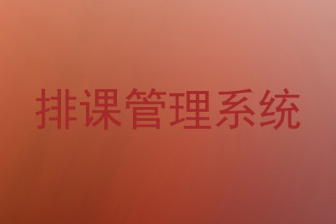 排课管理系统