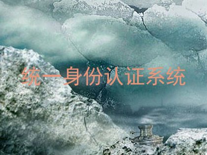 统一身份认证系统