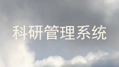 科研管理系统