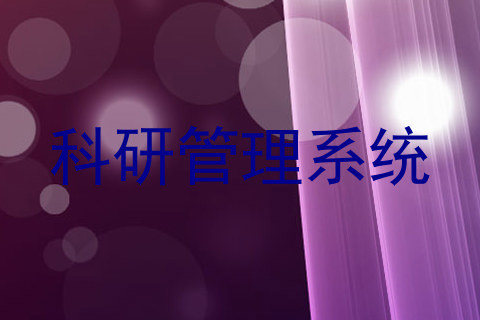 科研管理系统