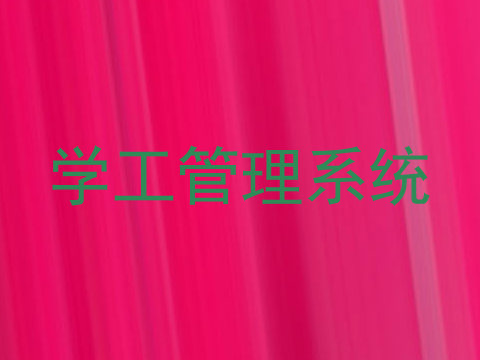 学工管理系统