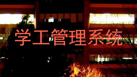 学工管理系统