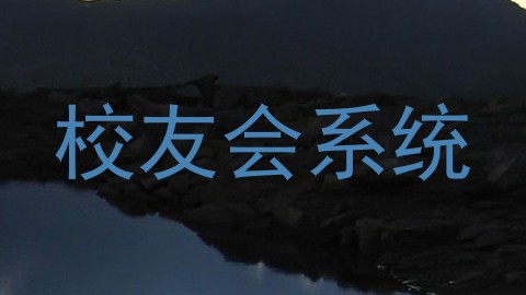 校友会系统