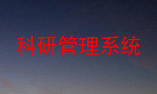科研管理系统