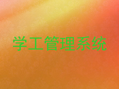 学工管理系统