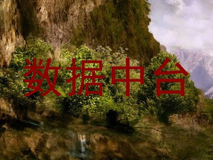 数据中台