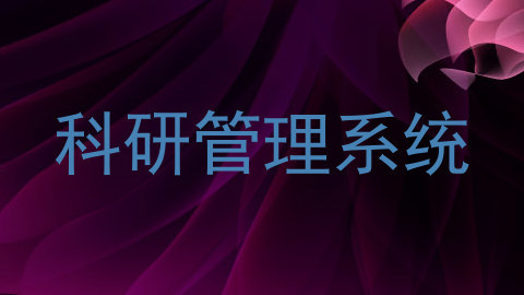科研管理系统