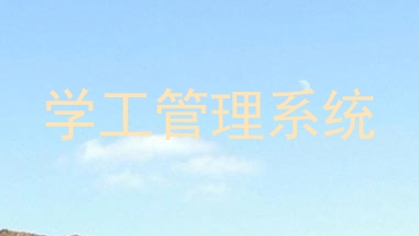 学工管理系统
