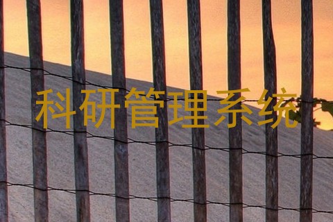 科研管理系统