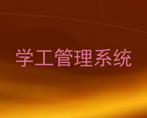 学工管理系统