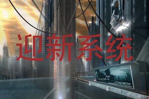 迎新系统