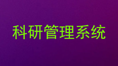 科研管理系统