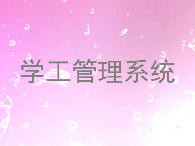 学工管理系统