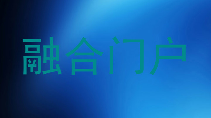 融合门户