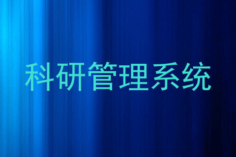 科研管理系统